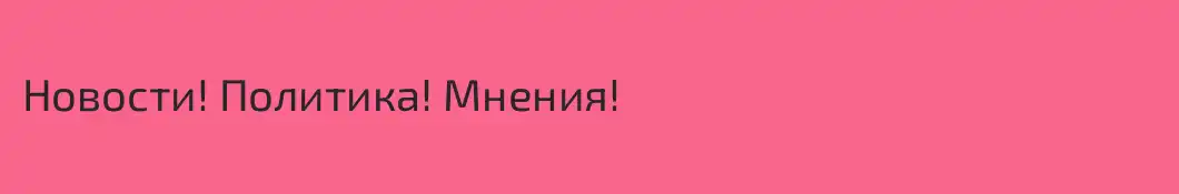 Новости! Политика! Мнения!